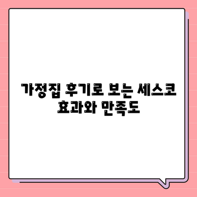 대구시 수성구 중동 세스코 서비스 가격 및 가정집 후기 총정리 | 비용, 신청 방법, 좀벌래 해결책, 2024 정보