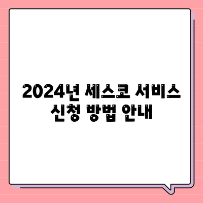 인천시 미추홀구 주안1동 세스코 가정집 가격과 후기 2024 | 비용, 신청 방법, 좀벌래 문제 해결 팁"