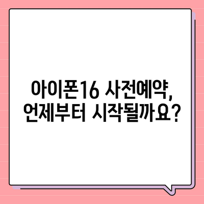 아이폰16 사전예약 기간 언제부터?