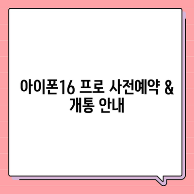 전라남도 강진군 성전면 아이폰16 프로 사전예약 | 출시일 | 가격 | PRO | SE1 | 디자인 | 프로맥스 | 색상 | 미니 | 개통