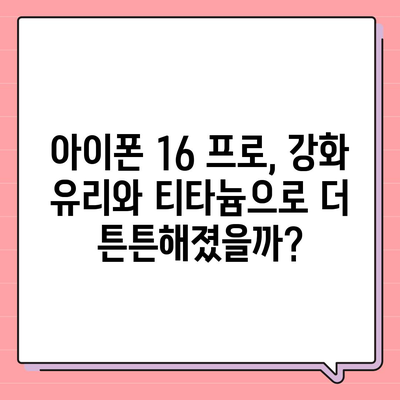 아이폰 16 프로 내구성 향상 | 더 견고해졌는가?