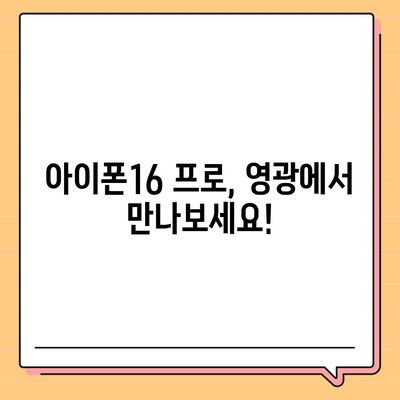 전라남도 영광군 불갑면 아이폰16 프로 사전예약 | 출시일 | 가격 | PRO | SE1 | 디자인 | 프로맥스 | 색상 | 미니 | 개통