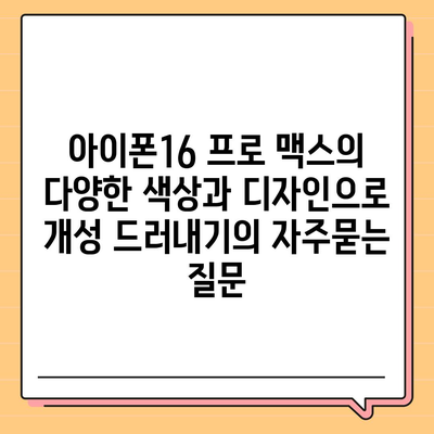 아이폰16 프로 맥스의 다양한 색상과 디자인으로 개성 드러내기