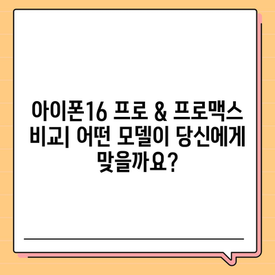 경기도 이천시 이천2동 아이폰16 프로 사전예약 | 출시일 | 가격 | PRO | SE1 | 디자인 | 프로맥스 | 색상 | 미니 | 개통