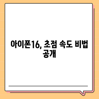 아이폰16 후면 카메라, 더 빠른 초점 속도로 결정적인 순간 포착