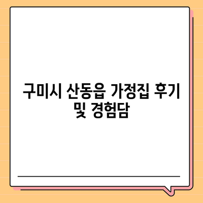 경상북도 구미시 산동읍 세스코 가격 및 서비스 가이드 | 비용, 가정집 후기, 좀벌래 해결책, 신청 방법 2024"