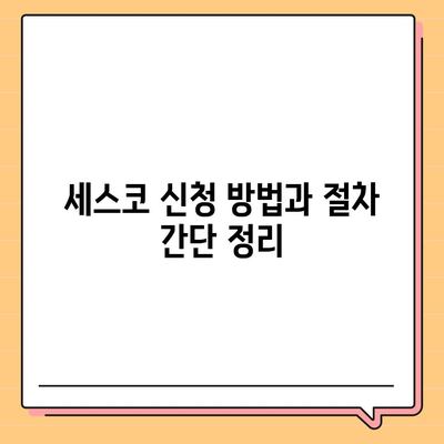 경상북도 고령군 우곡면 세스코 가격 가이드 | 비용, 가정집 후기, 신청 방법, 좀벌래 해결책 2024