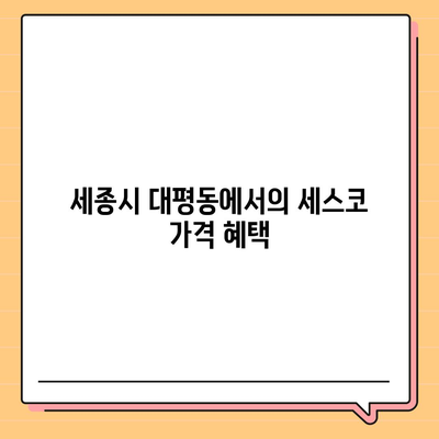 세종시 대평동 세스코 가격 및 가정집 후기 | 좀벌래 해결 가이드, 신청 방법, 비용, 진단 정보 2024