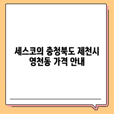 충청북도 제천시 영천동 세스코 가격과 비용, 가정집 후기 및 신청 방법 | 좀벌래 진단과 해결책, 2024년도 업데이트