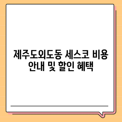 제주도 제주시 외도동 세스코 가격 및 가정집 후기 총정리 | 비용, 신청, 가입, 진단, 좀벌래 해결 방법 2024