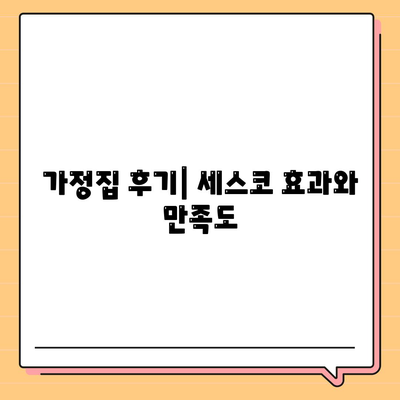 인천시 서구 마전동 세스코 가격 및 후기에 대한 완벽 가이드 | 세스코, 비용, 가정집 후기, 원룸, 신청 방법, 집 곤충 문제 해결"