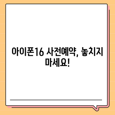 아이폰16 사전예약 기간 언제부터?