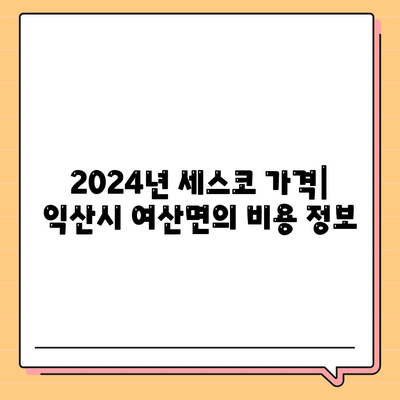 2024년 전라북도 익산시 여산면 세스코 가격 및 가정집 후기는? | 비용, 신청 방법, 좀벌래 진단, 원룸 후기 총정리!