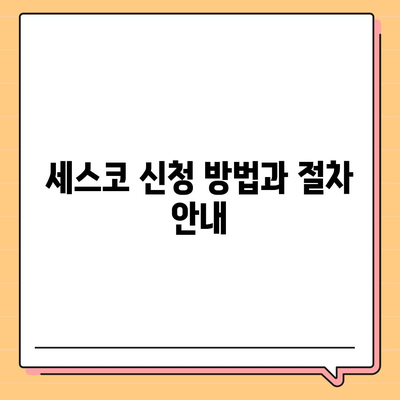 경상남도 함양군 유림면 세스코 가격 및 가정집 후기 완벽 가이드 | 비용, 신청 방법, 좀벌레 해결책, 2024