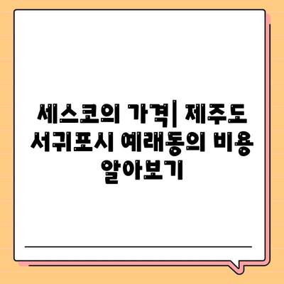 2024 제주도 서귀포시 예래동 세스코 가격 및 가정집 후기 | 비용, 신청방법, 좀벌래 해결 팁"