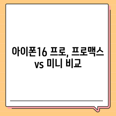 전라남도 강진군 성전면 아이폰16 프로 사전예약 | 출시일 | 가격 | PRO | SE1 | 디자인 | 프로맥스 | 색상 | 미니 | 개통