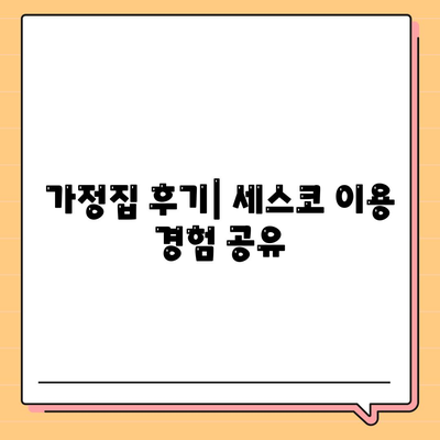 충청북도 제천시 백운면 세스코 가격 및 비용 안내 | 가정집 후기, 원룸 신청 방법, 좀벌래 진단 2024