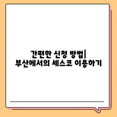 부산 해운대구 우2동에서의 세스코 서비스 비용과 가정집 후기 | 좀벌래 해결법, 신청 방법, 2024년 정보