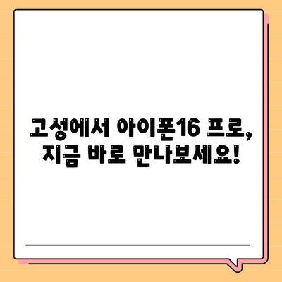 경상남도 고성군 고성읍 아이폰16 프로 사전예약 | 출시일 | 가격 | PRO | SE1 | 디자인 | 프로맥스 | 색상 | 미니 | 개통