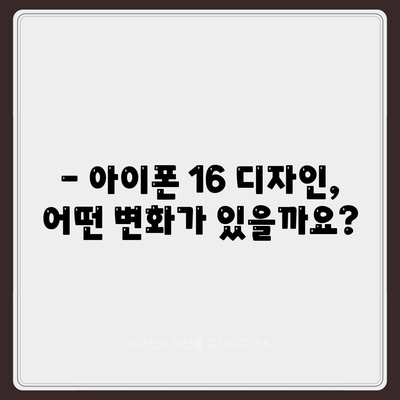 아이폰16 출시일 및 디자인 루머 정리