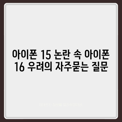 아이폰 15 논란 속 아이폰 16 우려