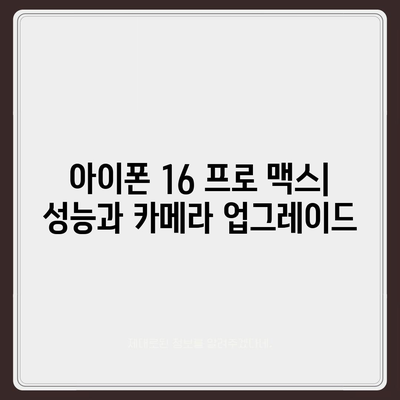 아이폰 16 프로 맥스 | 모든 시리즈 출시일 루머 및 스펙 정리