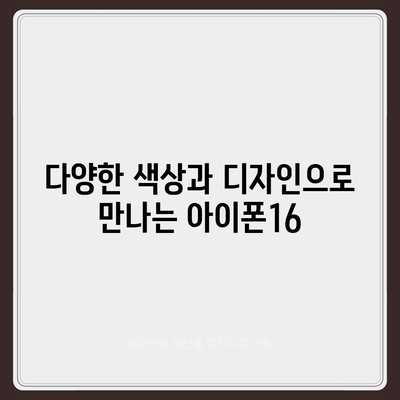 인천시 강화군 내가면 아이폰16 프로 사전예약 | 출시일 | 가격 | PRO | SE1 | 디자인 | 프로맥스 | 색상 | 미니 | 개통