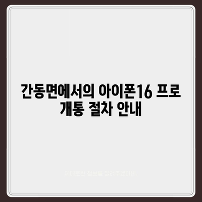 강원도 화천군 간동면 아이폰16 프로 사전예약 | 출시일 | 가격 | PRO | SE1 | 디자인 | 프로맥스 | 색상 | 미니 | 개통