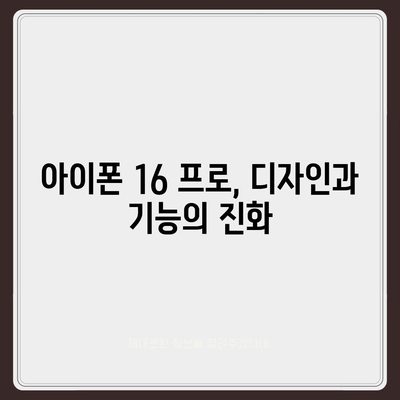 아이폰 16 출시일과 프로 모델의 예상 변화 총정리