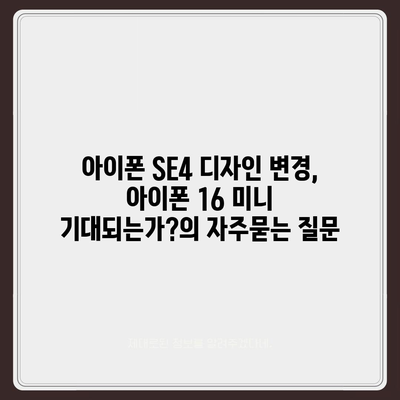 아이폰 SE4 디자인 변경, 아이폰 16 미니 기대되는가?