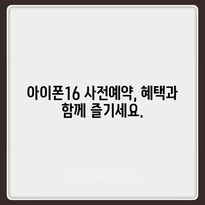 아이폰16 사전예약 기간 언제부터?