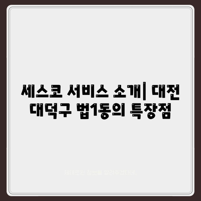 대전시 대덕구 법1동 세스코 가격과 후기 | 가정집, 원룸 신청 방법, 비용 및 좀벌래 해결책 2024