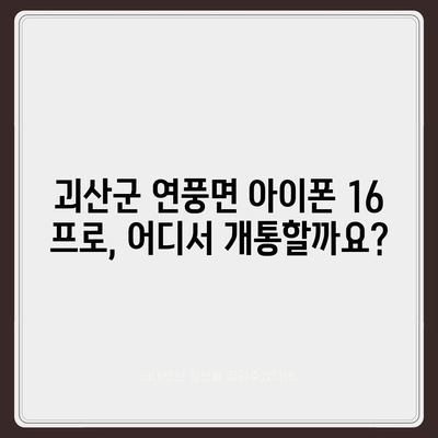 충청북도 괴산군 연풍면 아이폰16 프로 사전예약 | 출시일 | 가격 | PRO | SE1 | 디자인 | 프로맥스 | 색상 | 미니 | 개통