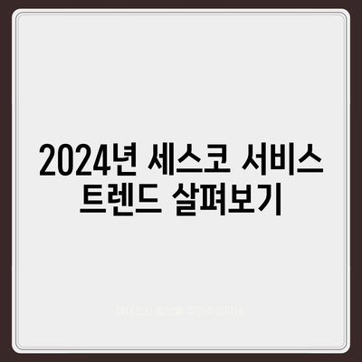 충청북도 진천군 덕산면 세스코 서비스 비용 및 가정집 후기 모음 | 가격, 신청 방법, 좀벌래 해결책 2024