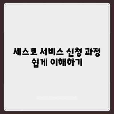 전라남도 신안군 도초면 세스코 서비스 완벽 가이드 | 가격, 비용, 가정집 후기 및 신청 방법 2024