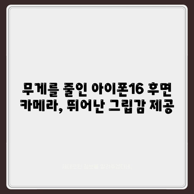 아이폰16 후면 카메라, 가벼운 디자인으로 휴대성 및 사용 용이성 향상