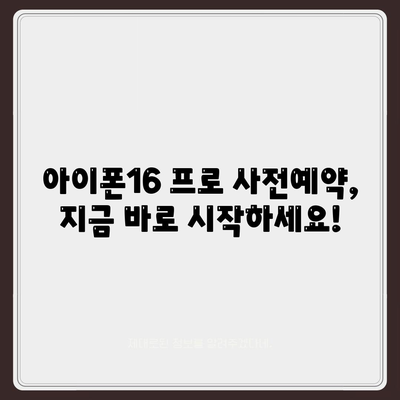 경상남도 고성군 대가면 아이폰16 프로 사전예약 | 출시일 | 가격 | PRO | SE1 | 디자인 | 프로맥스 | 색상 | 미니 | 개통