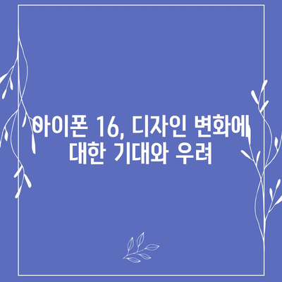 아이폰 15 논란 속 아이폰 16 우려