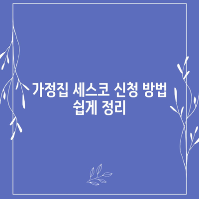 충청북도 청주시 서원구 성화동 세스코 가격 및 가정집 후기 완벽 가이드 | 비용, 신청 방법, 진단, 좀벌래 해결책, 2024