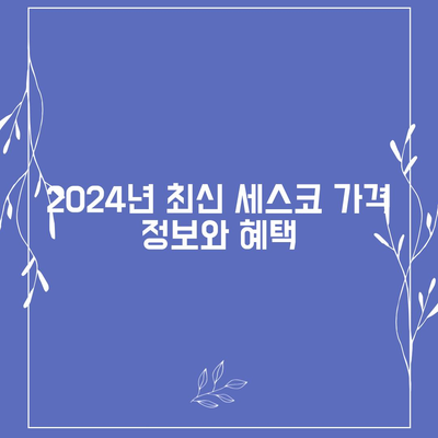 전라북도 완주군 운주면 세스코 가격 및 서비스 가이드 | 가정집 후기, 원룸 신청 방법, 좀벌래 해결책, 2024년 최신 정보