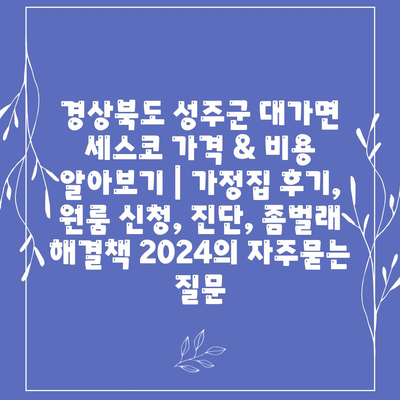 경상북도 성주군 대가면 세스코 가격 & 비용 알아보기 | 가정집 후기, 원룸 신청, 진단, 좀벌래 해결책 2024