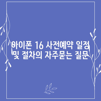 아이폰 16 사전예약 일정 및 절차