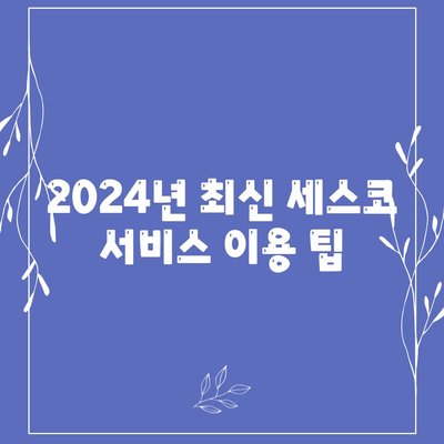 대구시 수성구 지산2동 세스코 가격 & 가정집 후기 | 비용, 신청 방법, 좀벌래 해결책 2024