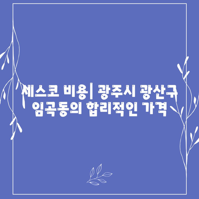 광주시 광산구 임곡동 세스코 비용 및 가격 완벽 가이드 | 가정집 후기, 원룸 신청 방법, 진단 정보, 좀벌래 해결책 2024"