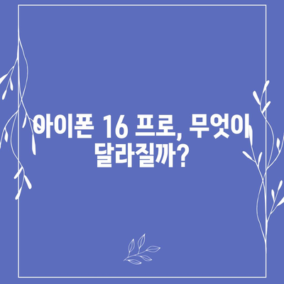 아이폰 16 프로 출시일, 디자인, 가격, 1차 출시국 예측