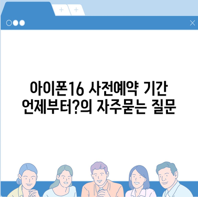 아이폰16 사전예약 기간 언제부터?