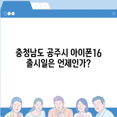 충청남도 공주시 신관동 아이폰16 프로 사전예약 | 출시일 | 가격 | PRO | SE1 | 디자인 | 프로맥스 | 색상 | 미니 | 개통