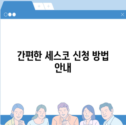 대전시 유성구 장대동 세스코 가격 및 가정집 후기 총정리 | 비용, 신청 방법, 원룸 해결책, 좀벌래 진단 2024