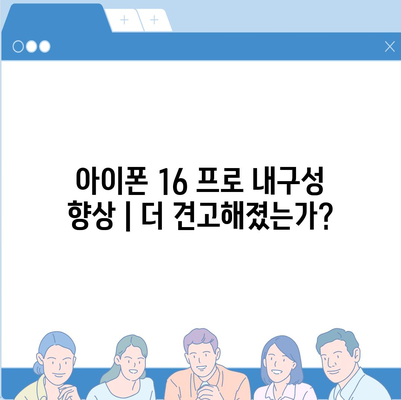 아이폰 16 프로 내구성 향상 | 더 견고해졌는가?