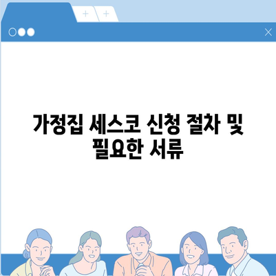 제주도 제주시 외도동 세스코 가격 및 가정집 후기 총정리 | 비용, 신청, 가입, 진단, 좀벌래 해결 방법 2024